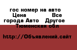 гос.номер на авто › Цена ­ 199 900 - Все города Авто » Другое   . Тюменская обл.